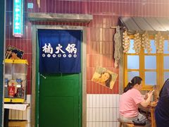 -楠火锅(广州总店)