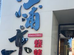 -江浦东烧烤城(韩式特色炭火烤肉同心路店)