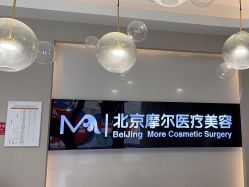 -More摩尔医美の注射线雕光电中心