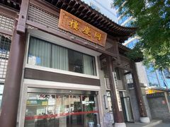 -同庆楼(大钟寺店)
