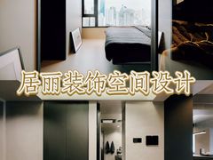 -居丽装饰空间设计(总部)