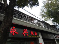 门面-永兴烧腊