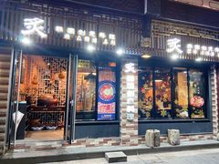 门面-炙韩料理·部队锅专门店