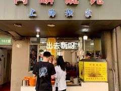 门面-阿麟馄饨(延长路店)