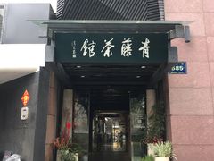-青藤茶馆(凤起路店)