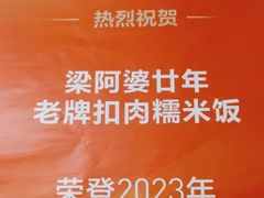 -梁阿婆廿年老牌扣肉糯米饭
