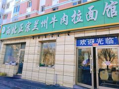 门面-一城一面兰州纯汤牛肉面