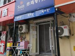 -SUN炸鸡专门店(西塔总店)