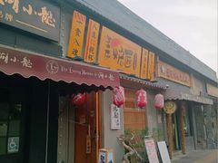 -王氏炉匠·烧鸟放题自助(三里屯店)