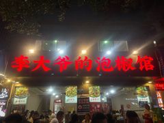 -李大爷的泡椒馆(冉家坝店)