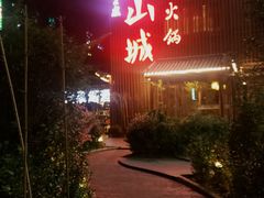 -雾漫川城重庆火锅(上和商业广场店)