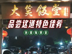 -大笑饭堂(甲子桥店)