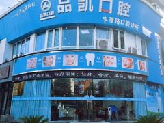 -品凯口腔(丰潭门诊)