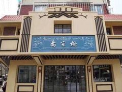 门面-乔家栅(襄阳南路店)
