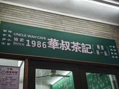 -華叔茶記
