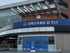 -山姆会员商店(亦庄创意生活广场店)
