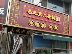-老北京胡同味道二荤铺(酒仙桥店)