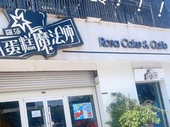 门面-罗莎蛋糕Rosa bread(四方坪店)