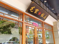 -毛氏饭店(翰林公馆店)