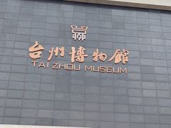 -台州博物馆