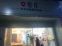 -痘庄科学祛痘皮肤管理国际连锁