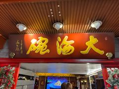 -大海碗·炸酱面·烤鸭·京菜(天坛店)