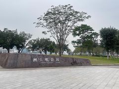 -洲头咀公园