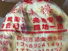 -老金家蛋菜夹馍(西安总店)