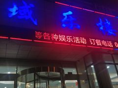 门面-域乐楼清真饭庄(华北路店)