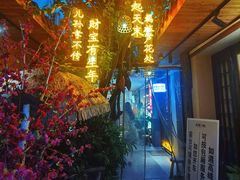 -王捌小院(红花坡店)