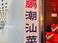 -陈鹏鹏潮汕菜(宝安机场T3航站楼店)