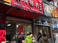 -缘顺缘兴玉米饼(吉杨路店)