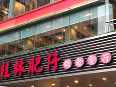 门面-桂林肥仔·中华餐饮名店(园湖店)