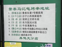 -景泰马记电烤串(景泰店)