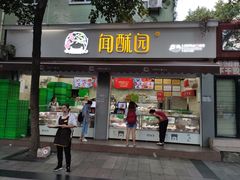 门面-闻酥园(大慈寺店)