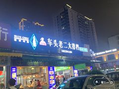 -车头老二大排档