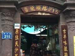 门面-老宅原住民沙茶面精品小吃(龙头路店)