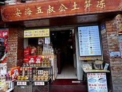 -安海五叔公土笋冻(西街店)