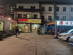 -老作坊2005(福源小区店)