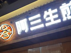 -阿三生煎(正弘城店)