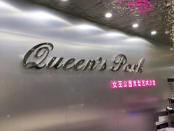 -银星女王公园发型艺术沙龙