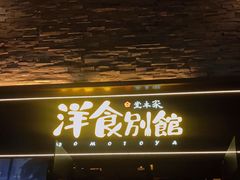 门面-堂本家洋食别馆·炸猪排(中心城店)