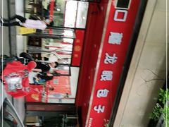 -胡成记口蘑龙眼包子(盐道街店)
