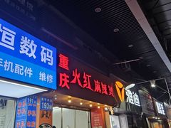 -重庆火红麻辣烫(伟超置业大厦店)