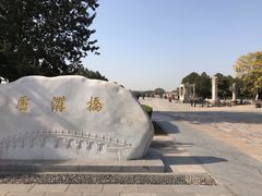 -卢沟桥文化旅游区