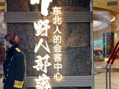 -野人部落(中街店)