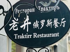 -老井俄式餐厅