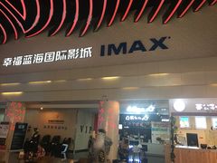 -幸福蓝海国际影城(烟台大悦城IMAX店)