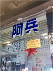 -阿兵荣辉美容理发有限公司