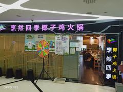 门面-烹然四季椰子鸡火锅(团结湖总店)